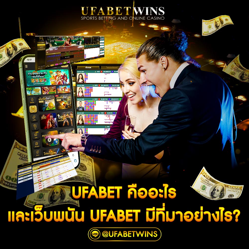 ufabet คืออะไร